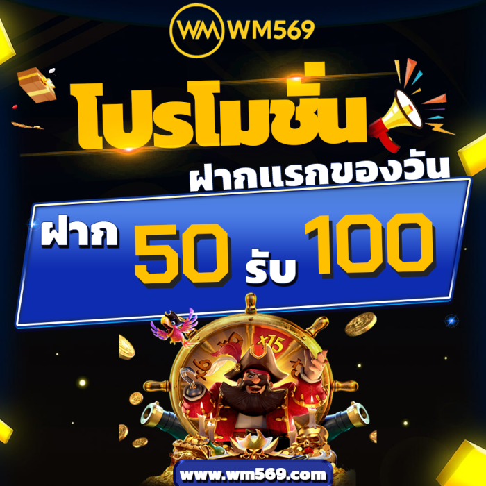 ฝาก 50 รับ 100