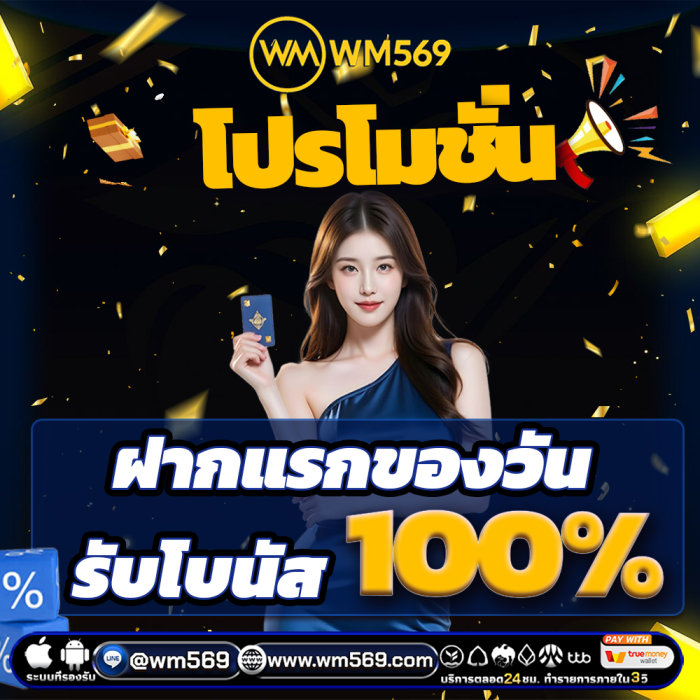 ฝากรับโบนัสเพิ่ม 100%