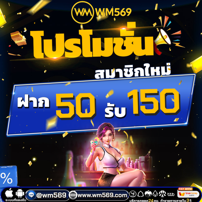 สมาชิกใหม่ ฝาก 50 รับ 150
